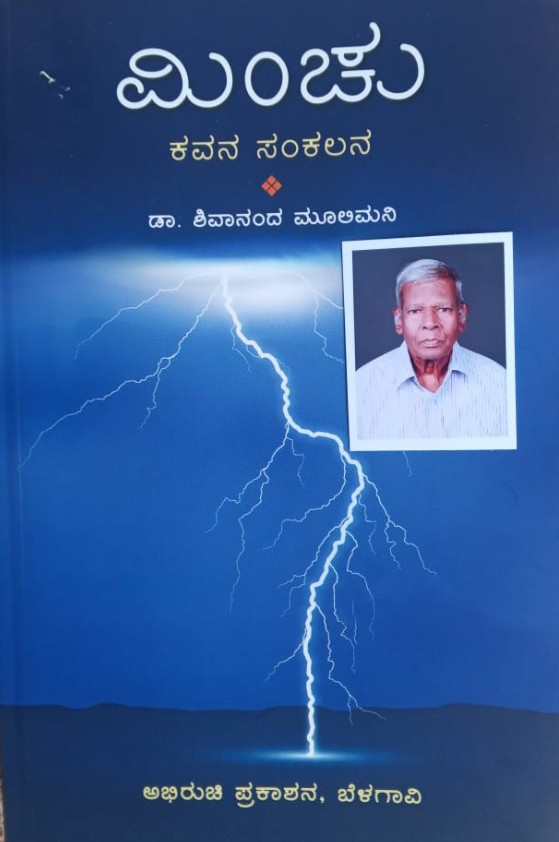 21ರಂದು ಮಿಂಚು ಕವನ ಸಂಕಲನ ಬಿಡುಗಡೆ