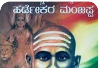 ಕರ್ನಾಟಕದ ಗಾಂಧಿ ಹರಡೇಕರ್ ಮಂಜಪ್ಪನವರ ಸ್ಮಾರಕ ನಿರ್ಮಾಣಗೊಳ್ಳಲಿ; ಡಾ. ತೋಂಟದ ಶ್ರೀಗಳು