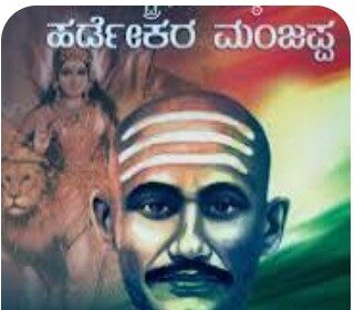 ಕರ್ನಾಟಕದ ಗಾಂಧಿ ಹರಡೇಕರ್ ಮಂಜಪ್ಪನವರ ಸ್ಮಾರಕ ನಿರ್ಮಾಣಗೊಳ್ಳಲಿ; ಡಾ. ತೋಂಟದ ಶ್ರೀಗಳು